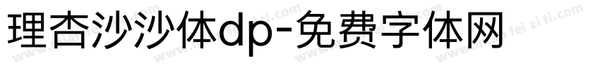 理杏沙沙体dp字体转换