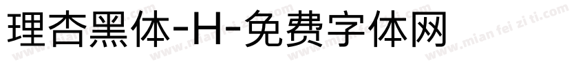 理杏黑体-H字体转换