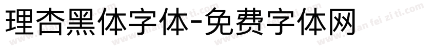 理杏黑体字体字体转换