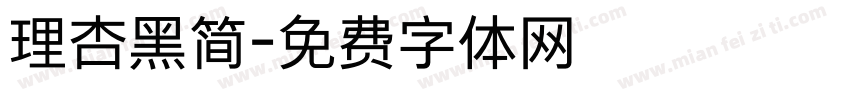 理杏黑简字体转换