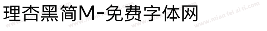理杏黑简M字体转换