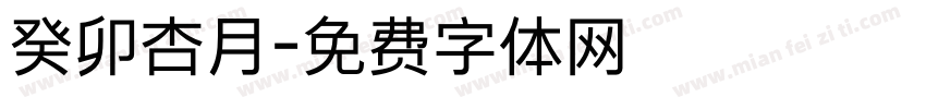 癸卯杏月字体转换