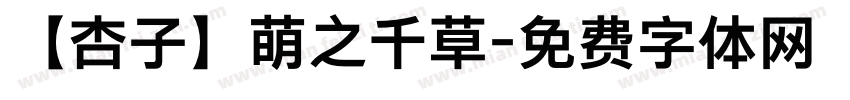 【杏子】萌之千草字体转换