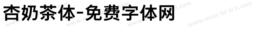杏奶茶体字体转换
