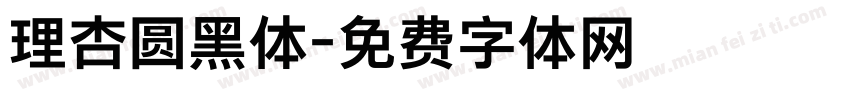 理杏圆黑体字体转换