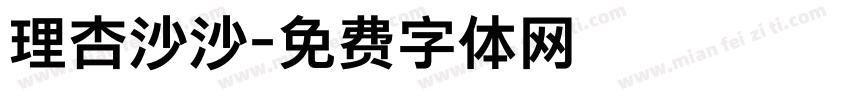 理杏沙沙字体转换