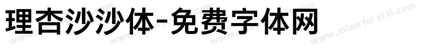 理杏沙沙体字体转换