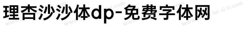 理杏沙沙体dp字体转换