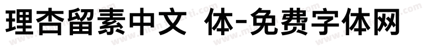 理杏留素中文簡体字体转换