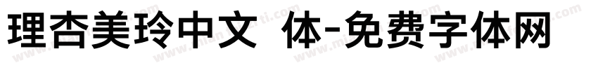 理杏美玲中文簡体字体转换