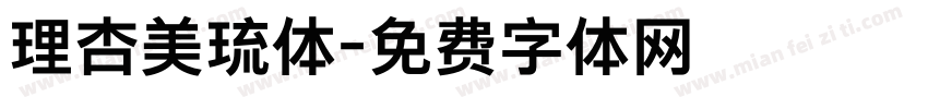 理杏美琉体字体转换