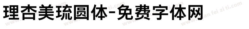 理杏美琉圆体字体转换