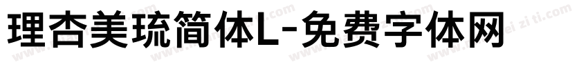 理杏美琉简体L字体转换