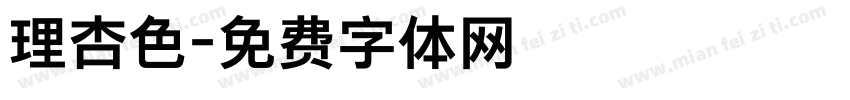 理杏色字体转换