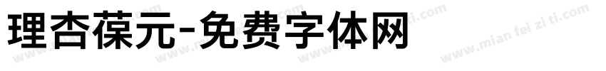 理杏葆元字体转换