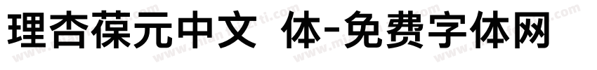 理杏葆元中文簡体字体转换