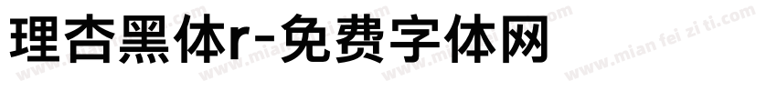理杏黑体r字体转换