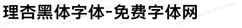 理杏黑体字体字体转换