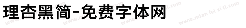 理杏黑简字体转换