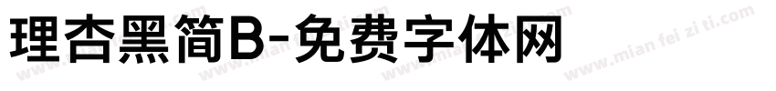 理杏黑简B字体转换