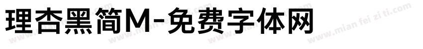 理杏黑简M字体转换