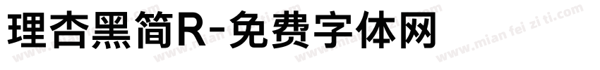 理杏黑简R字体转换