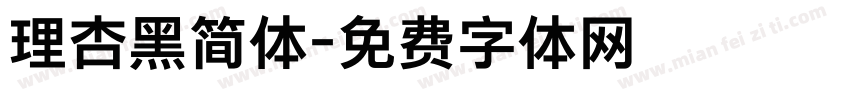 理杏黑简体字体转换