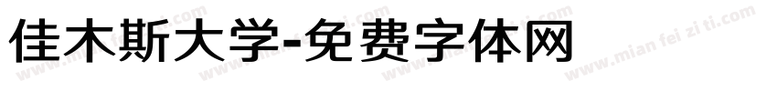 佳木斯大学字体转换