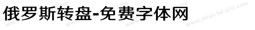 俄罗斯转盘字体转换