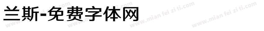 兰斯字体转换