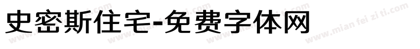 史密斯住宅字体转换