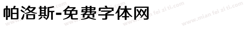 帕洛斯字体转换