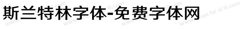 斯兰特林字体字体转换