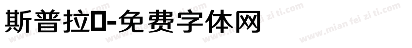斯普拉頓字体转换