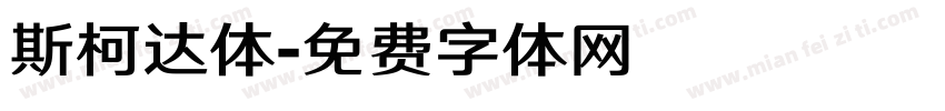 斯柯达体字体转换