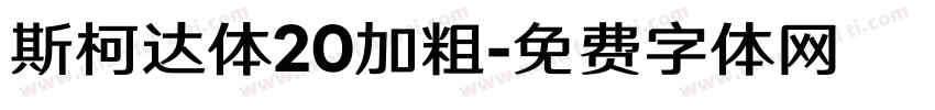 斯柯达体20加粗字体转换