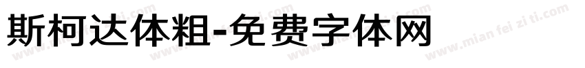斯柯达体粗字体转换