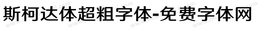 斯柯达体超粗字体字体转换