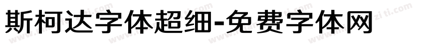 斯柯达字体超细字体转换