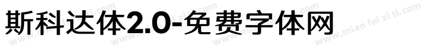 斯科达体2.0字体转换