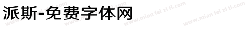 派斯字体转换