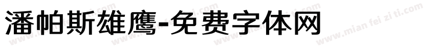 潘帕斯雄鹰字体转换