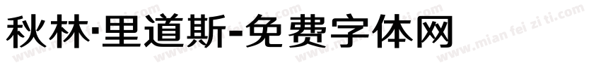 秋林·里道斯字体转换