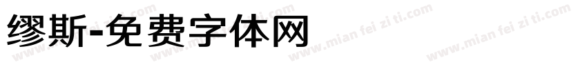 缪斯字体转换