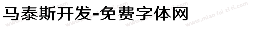马泰斯开发字体转换