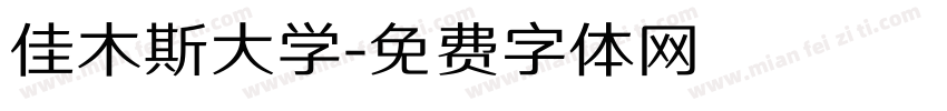 佳木斯大学字体转换