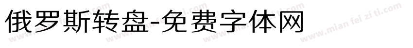 俄罗斯转盘字体转换