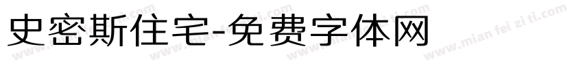 史密斯住宅字体转换