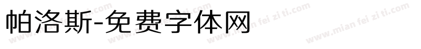 帕洛斯字体转换