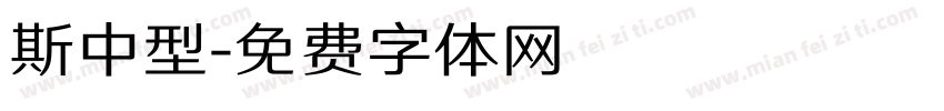 斯中型字体转换